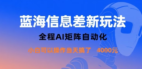 蓝海信息差新玩法，全程AI矩阵自动化小白可以操作当天搞了1k+-猴哥项目网
