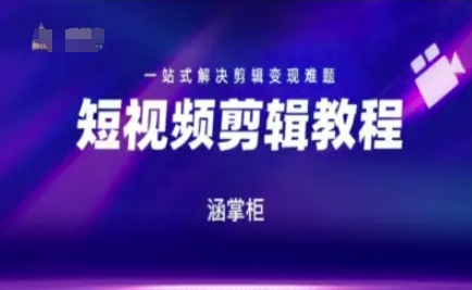 短视频极速变现训练营，一站式解决剪辑变现难题-猴哥项目网