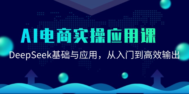 AI电商实操应用课：DeepSeek基础与应用，从入门到高效输出-猴哥项目网
