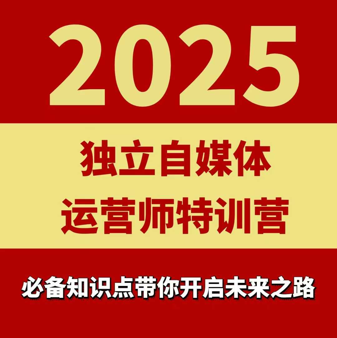 2025独立自媒体运营师特训营，一门针对本地实体运营+团购的课程-猴哥项目网