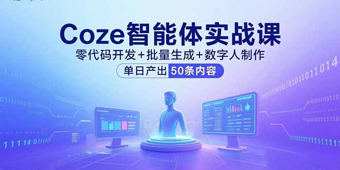 Coze智能体实战课，零代码开发+批量生成+数字人制作，单日产出50条内容-猴哥项目网