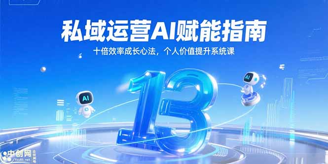 私域运营AI赋能指南，十倍效率成长心法，个人价值提升系统课-猴哥项目网