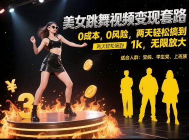 美女跳舞视频变现套路，0 成本 0 风险，两天轻松搞到 1k，无限放大【揭秘】-猴哥项目网