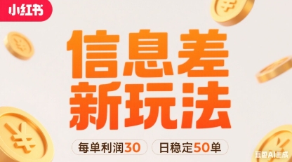 小红书信息差新玩法每单利润30，每天稳定50单左右，两个账号即可-猴哥项目网