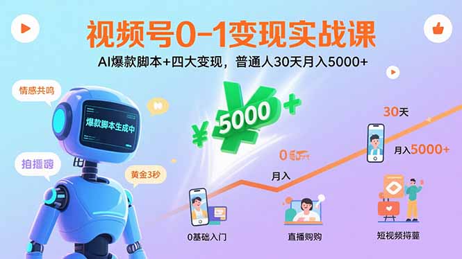 视频号0-1变现实战课：AI爆款脚本+四大变现，普通人30天月入5000+-猴哥项目网