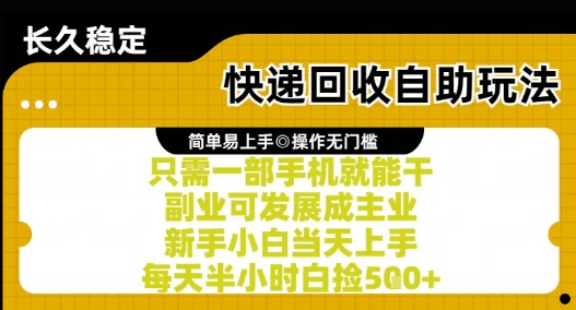 快递回收自助玩法，亲测只需一部手机就能干，新手小白当天上手，每天半小时白捡5张+【揭秘】-猴哥项目网