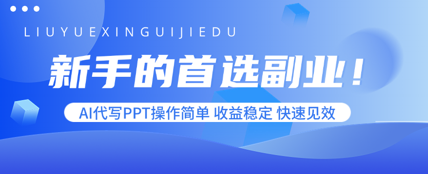 新手的首选副业！AI代写PPT操作简单，收益稳定，快速见效-猴哥项目网