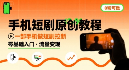 手机短剧原创教程，教你一部手机做短剧拉新，0粉可做-猴哥项目网