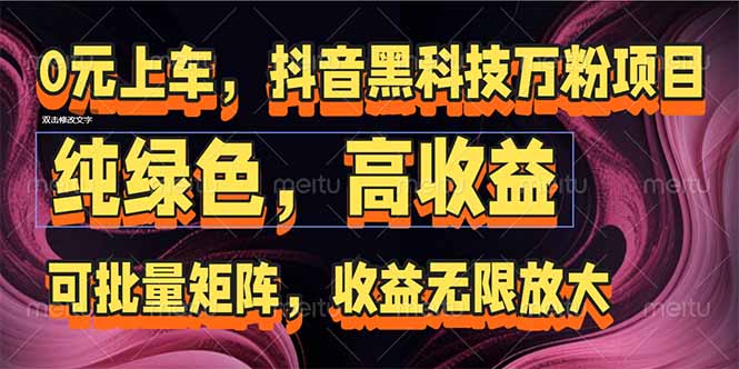 抖音黑科技万粉项目：可批量矩阵，收益无限放大-猴哥项目网