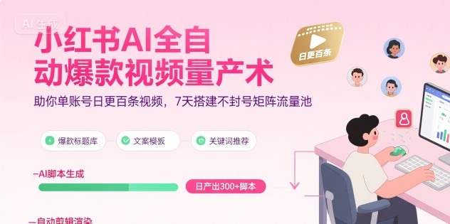 小红书AI全自动爆款视频量产术，助你单账号日更百条视频，7天搭建不封号矩阵流量池(更新8月)-猴哥项目网
