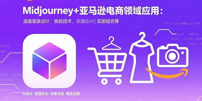 Midjourney+电商领域商业应用：涵盖服装设计、换脸技术、实拍结合等-猴哥项目网