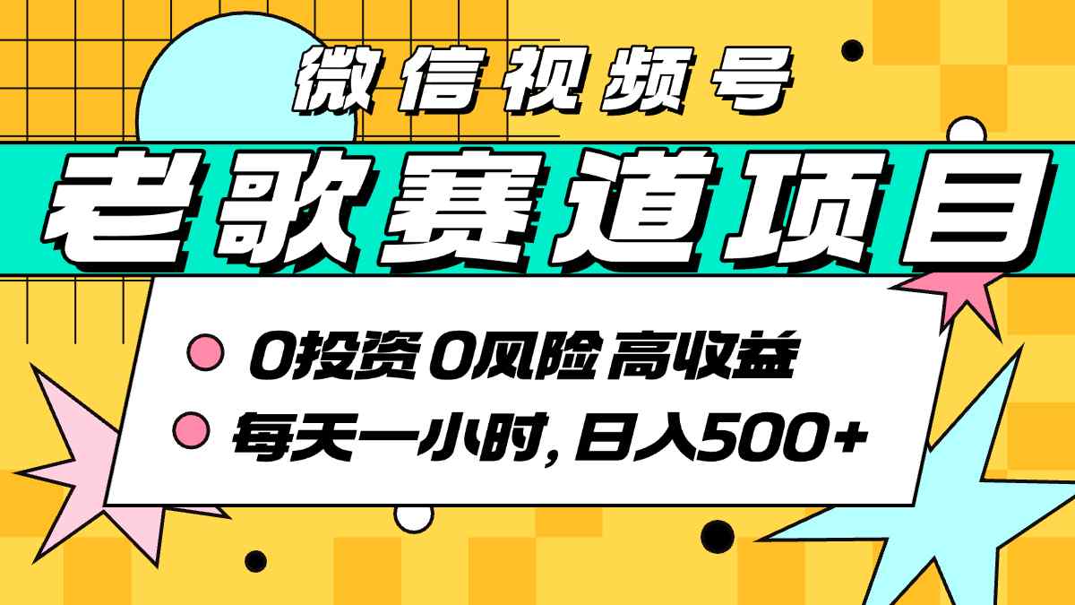 超牛逼的经典老歌赛道，AI原创无需搬运，每天10分钟，日入5张+，带实操教程-猴哥项目网