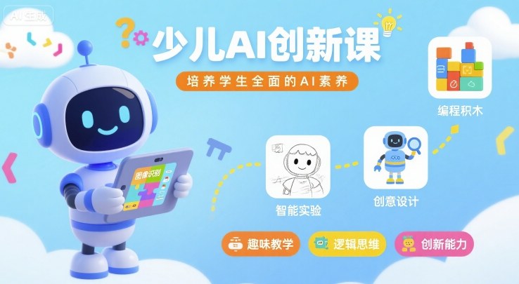 少儿AI创新课，培养学生全面的AI素养-猴哥项目网