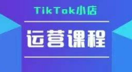 TikTok小店运营实操课，TK小店运营实操+疑难答疑-猴哥项目网