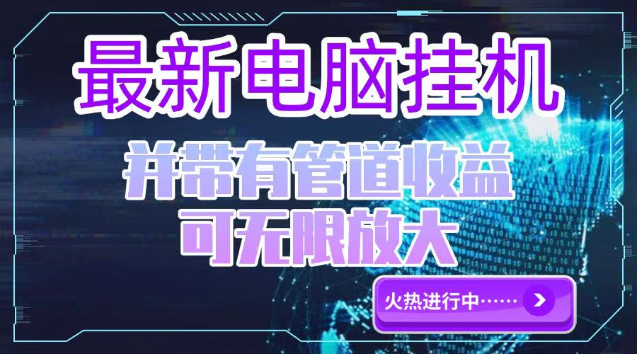 电脑挂机单机每天收益300—500+ 并带有团队管道收益 可无限放大-猴哥项目网
