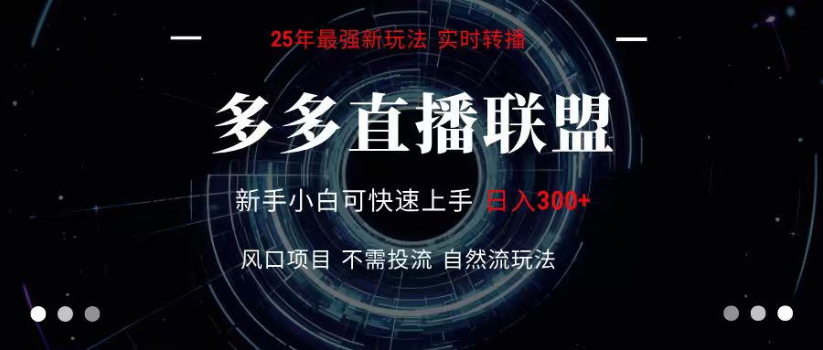 多多直播联盟 全新玩法 单机单日变现300+不要求电脑配置 玩法简单暴力-猴哥项目网