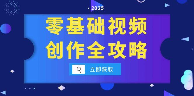 零基础视频创作全攻略，手机相机拍摄技巧精讲，分镜运镜与灯光构图详解-猴哥项目网