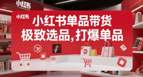 小红书单品带货，极致选品，打爆单品-猴哥项目网