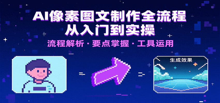 AI像素图文制作全流程：内容要点、文案选择及所用工具，助你快速入局-猴哥项目网