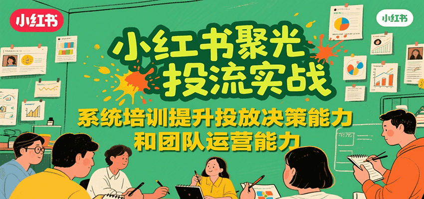 小红书聚光投流实战，系统学习提升投放决策能力和团队运营能力-猴哥项目网