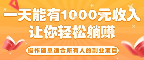 操作简单适合所有人的副业项目，一天能有10张收入，让你轻松“躺賺”【揭秘】-猴哥项目网
