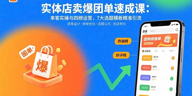 实体店卖爆团单速成课：来客实操与四榜运营，7大选题模板精准引流-猴哥项目网