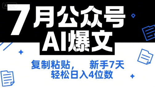 7月公众号AI爆文，复制粘贴，新手7天轻松日入4位数，SOP 技术文档 全网最全【附工具指令】-猴哥项目网