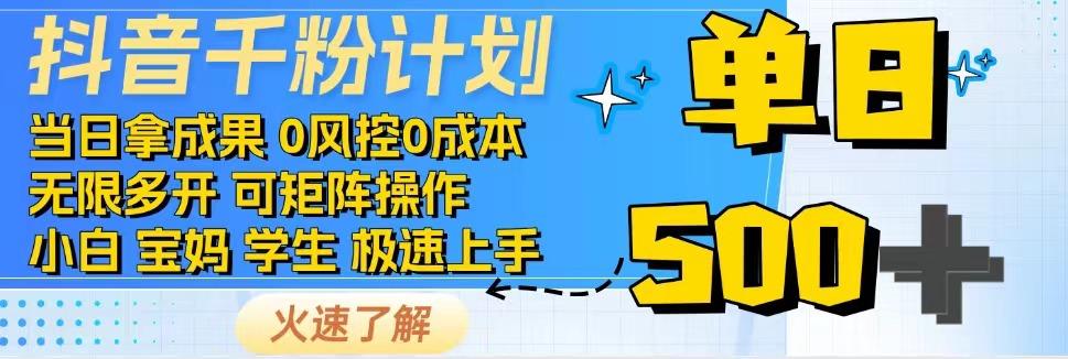 2025抖音千粉计划3.0版，无脑操作，快速涨粉，迅速变现-猴哥项目网