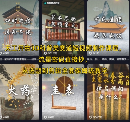 天工开物3D科普类赛道短视频制作课程，流量密码直接抄，从选题到剪辑全套保姆级教学-猴哥项目网