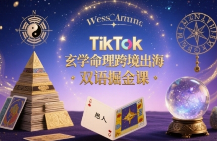 TikTok玄学命理跨境出海双语掘金课，手把手教你用命理知识精准直击海外用户痛点-猴哥项目网