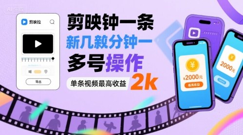 剪映拉新几分钟一条视频，可多号操作，单条视频最高收益2k-猴哥项目网