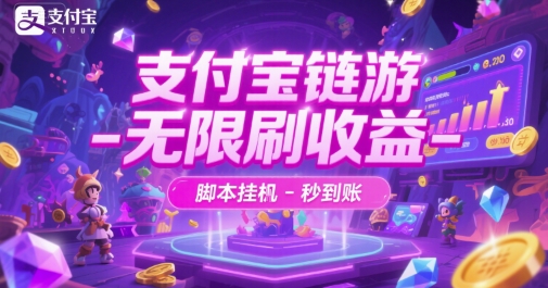 支付宝链游-无限刷收益-脚本挂G-秒到账【揭秘】-猴哥项目网