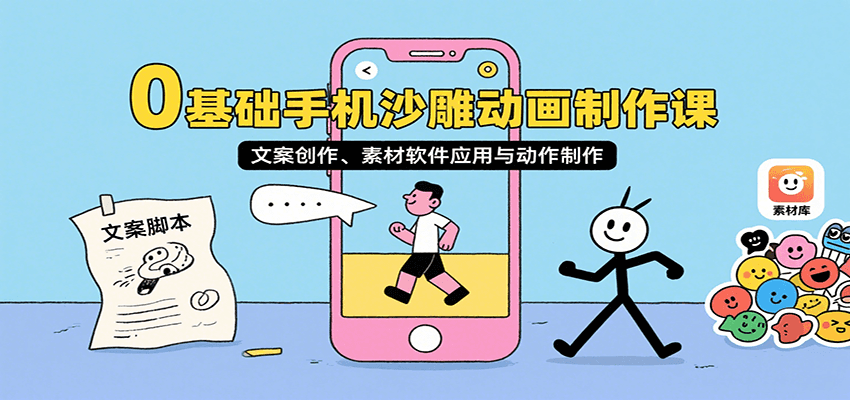 0基础手机沙雕动画制作课，文案创作、素材软件应用与动作制作-猴哥项目网