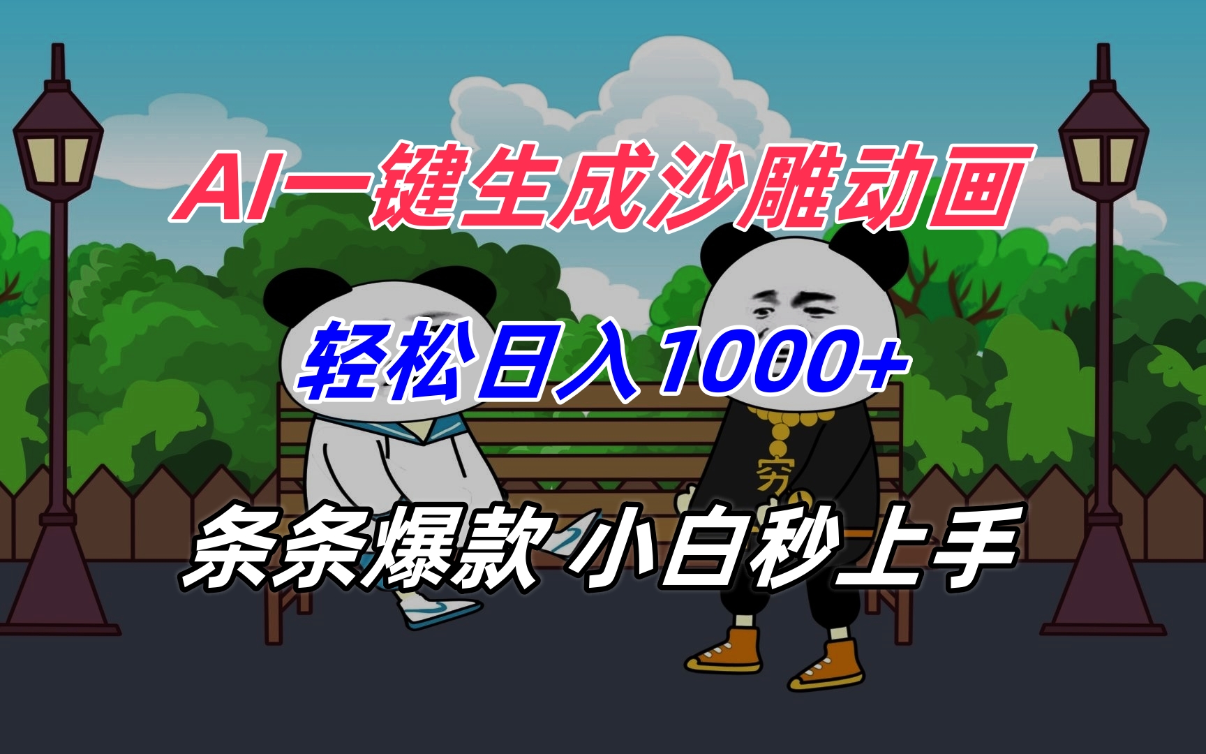 AI一键生成沙雕动画，轻松日入1000+，条条爆款，小白秒上手-猴哥项目网