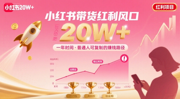 一年时间靠小红书带货项目年入20w+，最不能错的大红利项目-猴哥项目网