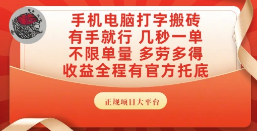 手机电脑打字搬砖，副业可发展主业来做蓝海项目，有手就行，几秒一单，不限单量，多劳多得【揭秘】-猴哥项目网