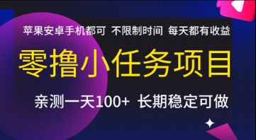 零撸小任务项目，苹果安卓手机都可以做，不限制时间，每天都有收益【揭秘】-猴哥项目网