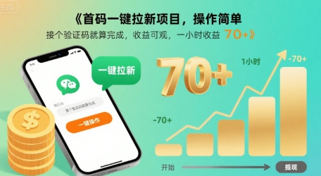 首码一键拉新项目，操作简单，接个验证码就算完成，收益可观， 一小时收益70+【揭秘】-猴哥项目网