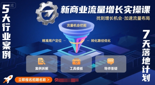 新商业流量增长实操课，找到增长机会，加速流量布局-猴哥项目网