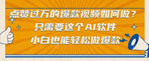 点赞过万的爆款视频如何做？只需要这个AI软件，小白也能轻松做爆款【揭秘】-猴哥项目网