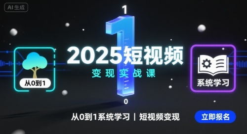 2025短视频变现实战课，从0到1系统学习短视频变现-猴哥项目网