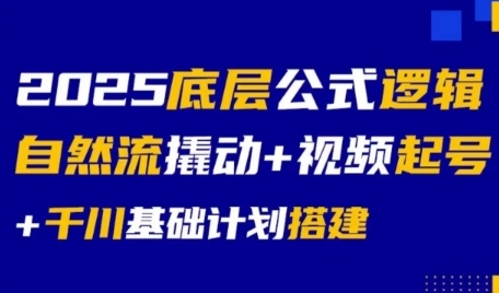 2025底层公式逻辑自然流撬动+视频起号+千川基础计划搭建-猴哥项目网