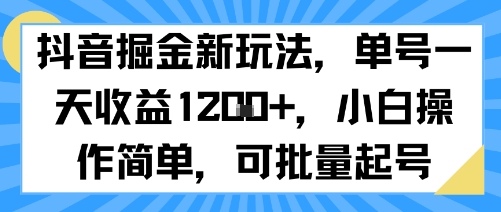 抖音掘金新玩法，单号一天收益多张，小白操作简单，可批量起号-猴哥项目网