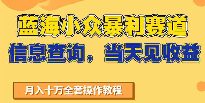 蓝海小众暴利赛道，信息查询，当天见收益，不讲玄学，7天搞了2万+-猴哥项目网