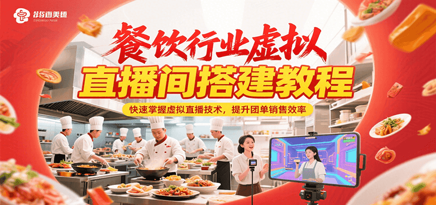 餐饮行业虚拟直播间搭建教程，快速掌握虚拟直播技术，提升团单销售效率-猴哥项目网