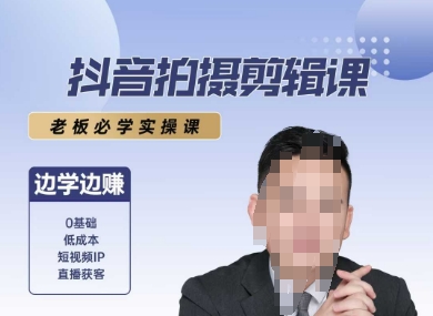 抖音拍摄剪辑课，老板必学实操课，边学边挣-猴哥项目网