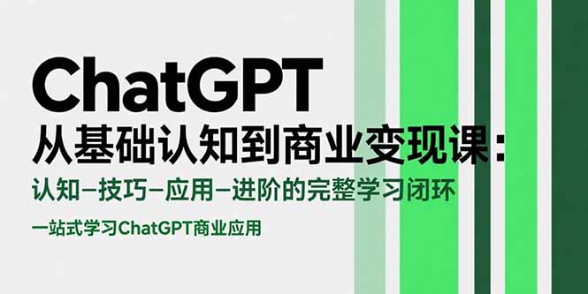 ChatGPT从基础认知到商业变现课：认知-技巧-应用-进阶的完整学习闭环-猴哥项目网