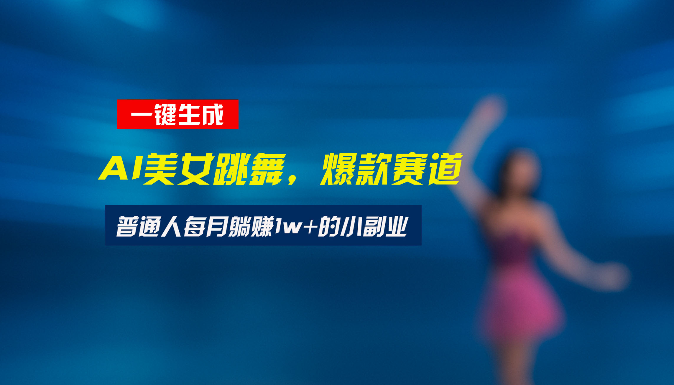 最新视频号玩法：美女跳舞赛道，一键生成原创视频，新手小白也能轻松上手-猴哥项目网