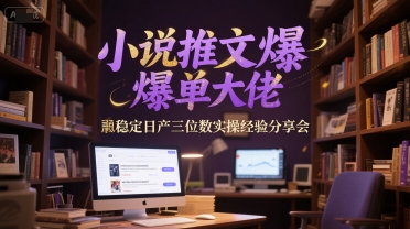 小说推文爆单大佬稳定日产三位数实操经验分享会-猴哥项目网