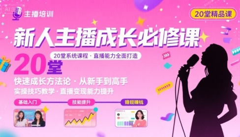 新人主播必学的20堂培训课，让主播快速成长的必学课程，帮你直播能力快速打造的实操方法-猴哥项目网